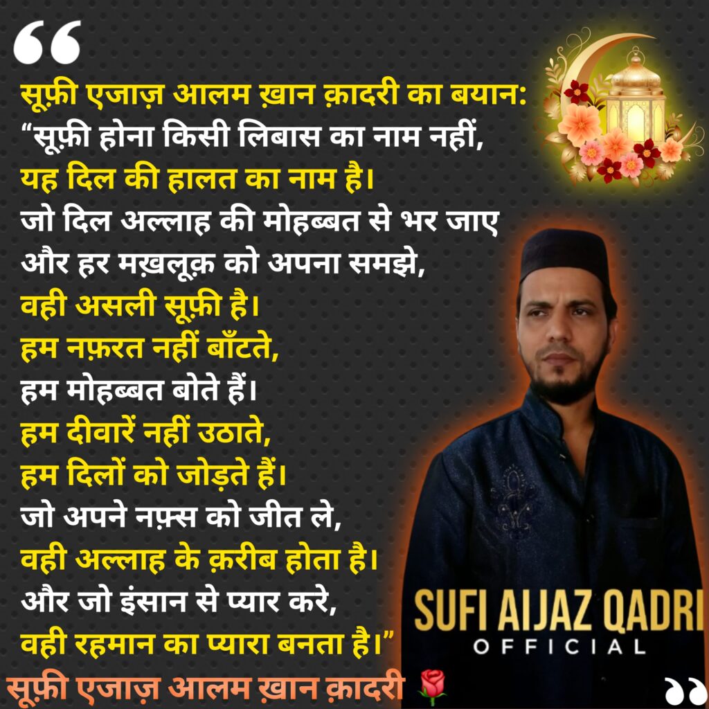 असली सूफ़ी कौन होता है? | Sufi Aijaz Alam Khan Qadri Bayan | Mohabbat Aur Insaniyat 🌹