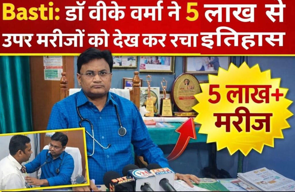 डॉ वीके वर्मा बस्ती