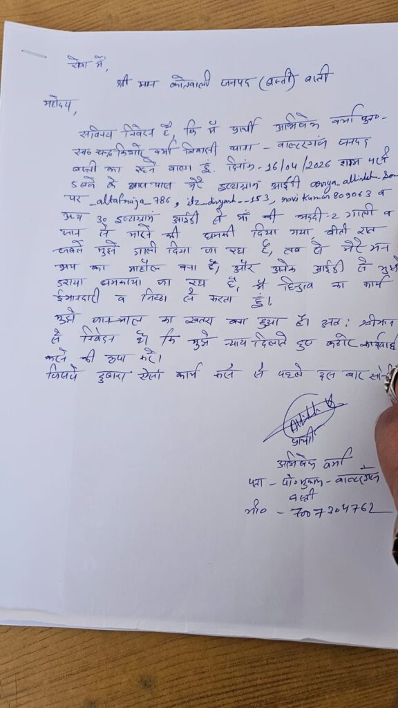 इंस्टाग्राम धमकी मामला बस्ती