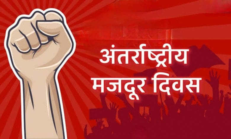 मजदूर दिवस 