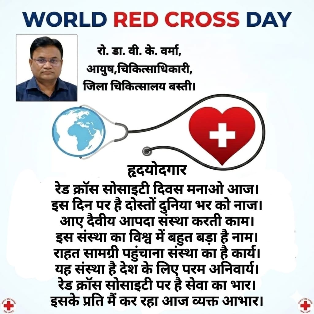 विश्व रेड क्रॉस दिवस 2026