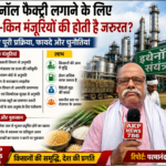 इथेनॉल फैक्ट्री लगाने के लिए किन-किन मंजूरियों की होती है आवश्यकता? जानिए पूरी प्रक्रिया